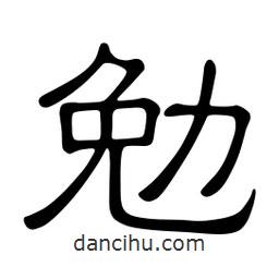 佚名寫的隸書勉