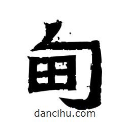 佚名寫的隸書甸
