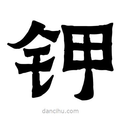 佚名寫(xiě)的隸書(shū)鉀