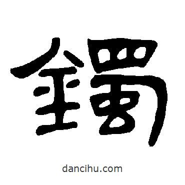 曹全碑寫(xiě)的隸書(shū)鐲