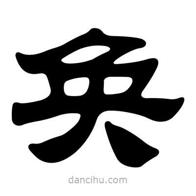 劉炳森寫的隸書奐