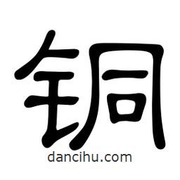 佚名写的隶书铜
