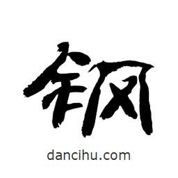 顧建平寫的隸書鋼