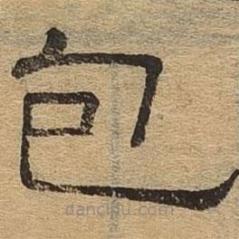 隸辨寫的隸書包