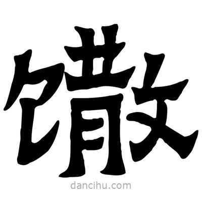 佚名寫的隸書馓