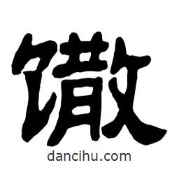 佚名寫的隸書馓