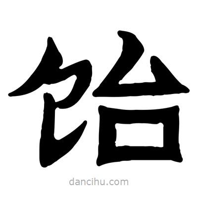 佚名寫的隸書飴