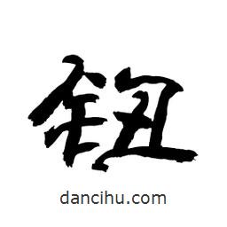 顧建平寫的隸書鈕