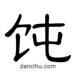 佚名寫的隸書飩