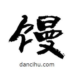 顧建平寫(xiě)的隸書(shū)饅