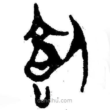 簡帛寫的隸書飼