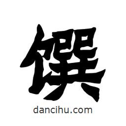 張錦昌寫(xiě)的隸書(shū)饌