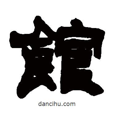 吳讓之寫的隸書館