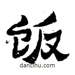 佚名寫的隸書飯