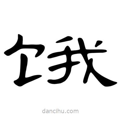 陳文瀚寫的隸書餓