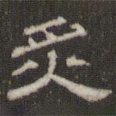 劉運(yùn)銓寫(xiě)的隸書(shū)炙