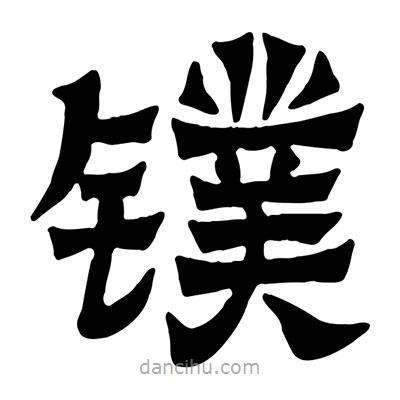 佚名寫(xiě)的隸書(shū)鏷