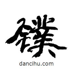 顧建平寫的隸書鏷