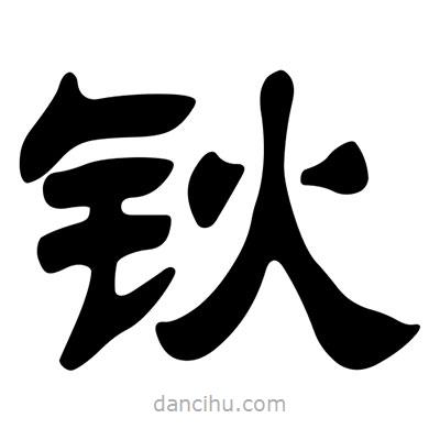 劉炳森寫的隸書鈥