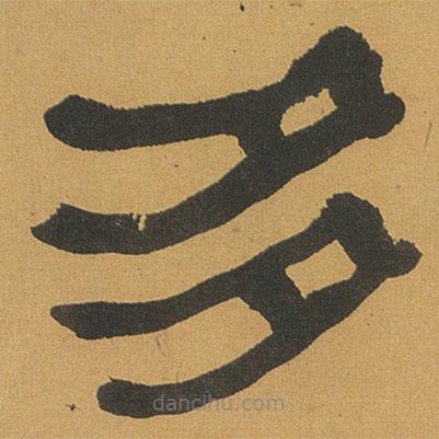 何紹基寫的隸書多