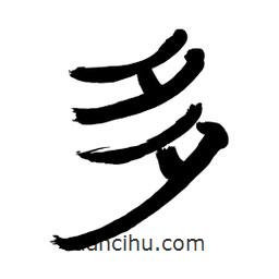 李佛君寫的隸書多
