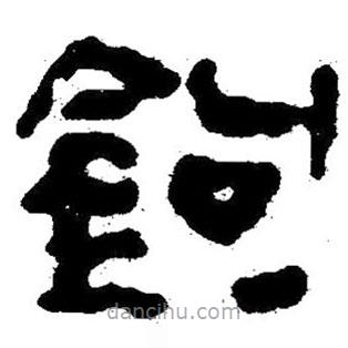 簡帛寫的隸書鉤