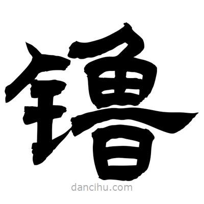 聶國(guó)強(qiáng)寫(xiě)的隸書(shū)镥