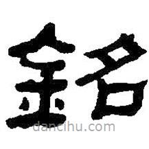 何紹基寫的隸書銘