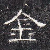 曹全碑寫的隸書金