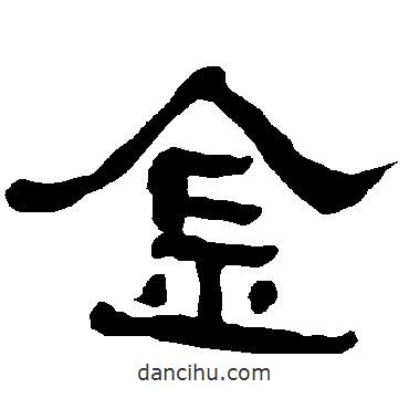 衡方碑寫的隸書金