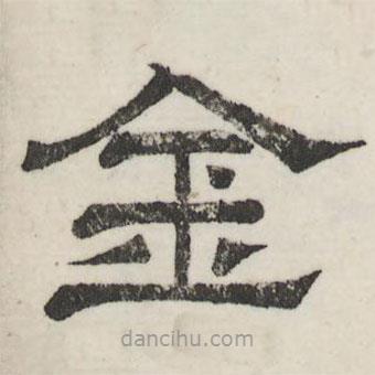 婁機(jī)寫的隸書金