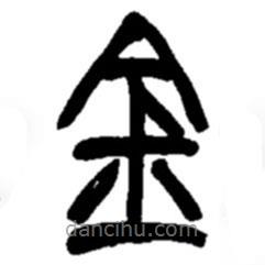 趙之謙寫的隸書金