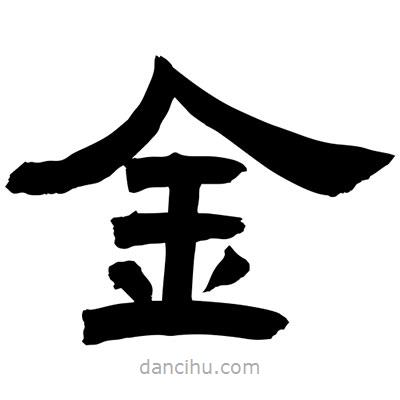 聶國強寫的隸書金