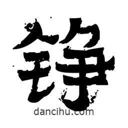 佚名寫的隸書錚