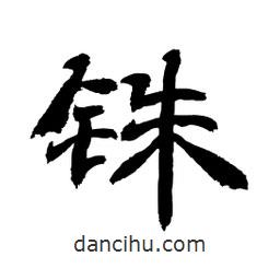 顧建平寫的隸書銖