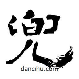 日本寫的隸書兜