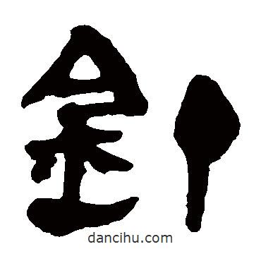 馬王堆帛書寫的隸書釘