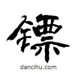 顧建平寫的隸書鏢