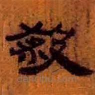 簡帛寫的隸書殺