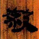 簡帛寫的隸書殺
