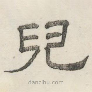 婁機(jī)寫的隸書兒