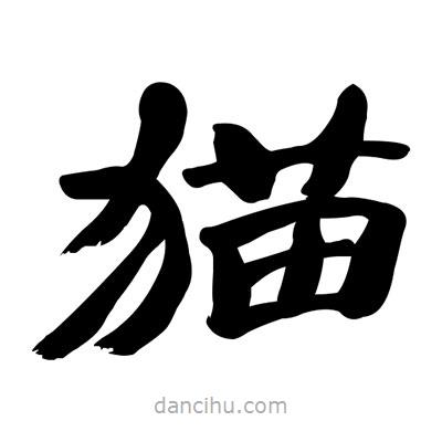 張有清寫的隸書貓