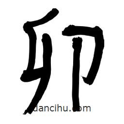 李佛君寫的隸書卯