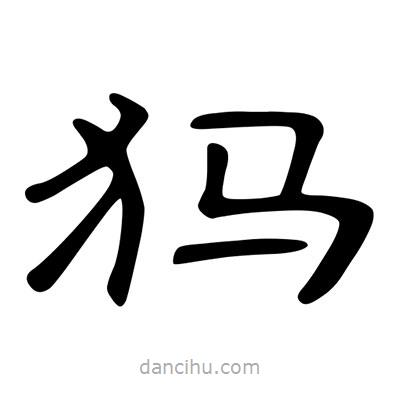 陳文瀚寫的隸書犸