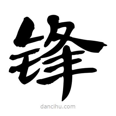 張有清寫(xiě)的隸書(shū)鋒