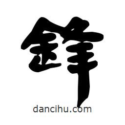 漢簡(jiǎn)寫(xiě)的隸書(shū)鋒