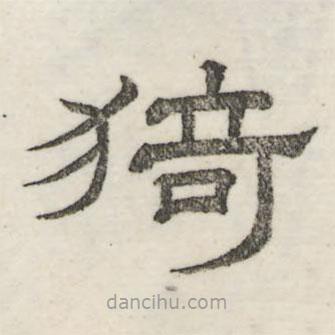婁機(jī)寫(xiě)的隸書(shū)猗