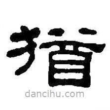 何紹基寫(xiě)的隸書(shū)猶