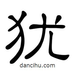佚名寫(xiě)的隸書(shū)猶