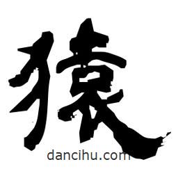 日本寫的隸書猿